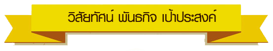 วิสัยทัศน์ .png วิสัยทัศน์ .png
