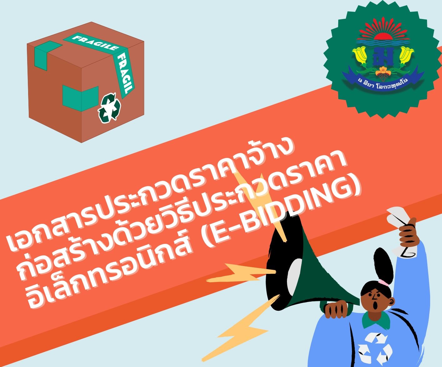 ͡ûСǴҤҨҧҧԸջСǴҤ硷͹ԡ (e-bidding).jpg